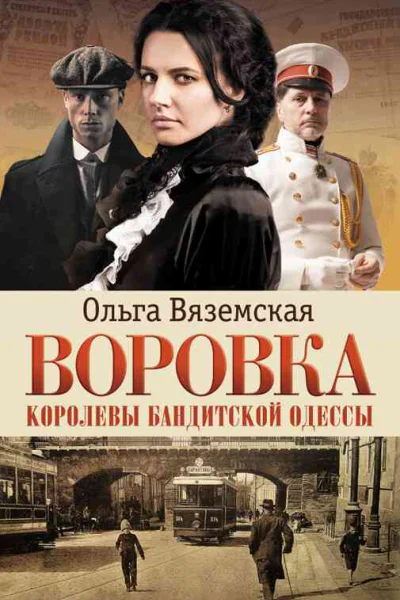 Воровка Королевы бандитской Одессы