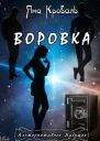 Воровка