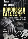 Воровская сага в четырех частях Бродяга От звонка до звонка Время  Вор Европейская гострольТретье издание  Зугумов Заур