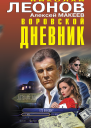Воровской дневник  Николай Леонов Алексей Макеев