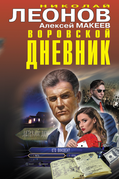 Воровской дневник  Николай Леонов Алексей Макеев
