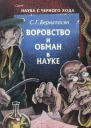 Воровство и обман в науке