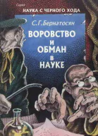 Воровство и обман в науке