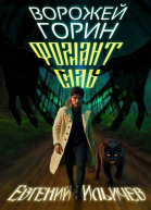Ворожей Горин  Фолиант Силы