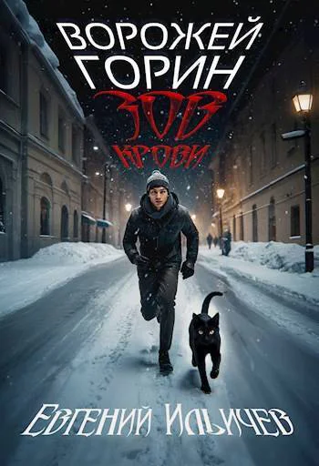 Ворожей Горин  Зов крови СИ