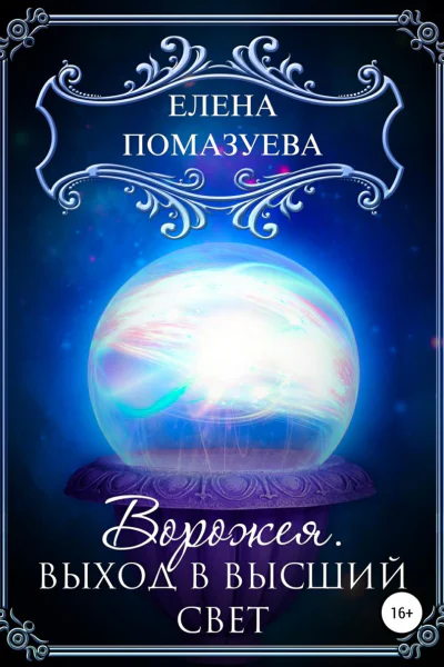 Ворожея Выход в высший свет
