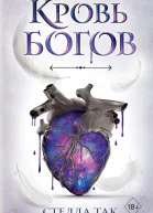 Ворриор и Пиас Кровь богов  Стелла Так