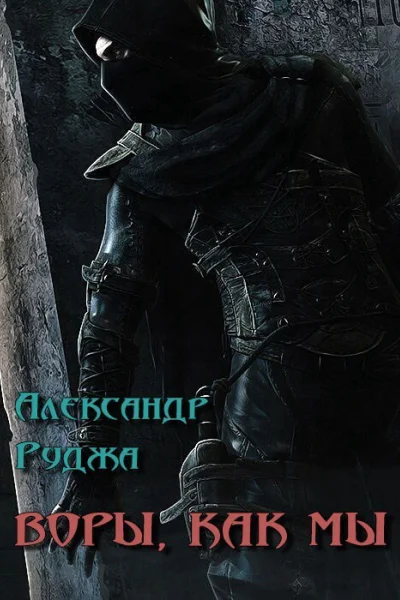 Воры как мы СИ