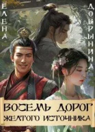 Восемь дорог Желтого источника