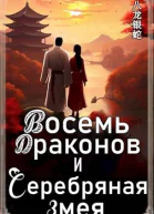 Восемь Драконов и Серебряная Змея
