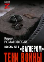 Восемь лет с Вагнером Тени войны