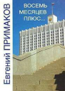 Восемь месяцев плюс