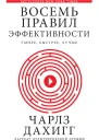 Восемь правил эффективности умнее быстрее лучше секреты продуктивности в жизни и бизнесе  Чарлз Дахигг
