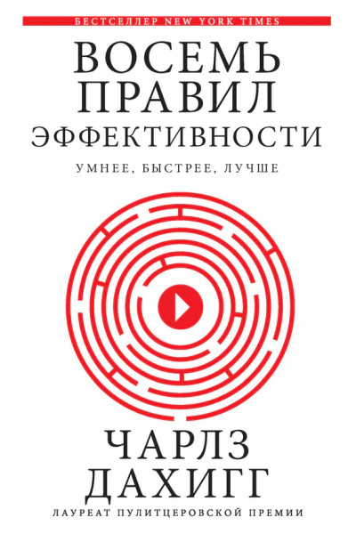 Восемь правил эффективности умнее быстрее лучше секреты продуктивности в жизни и бизнесе  Чарлз Дахигг