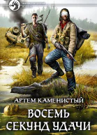 Восемь секунд удачи Фантастический роман
