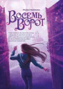 Восемь ворот  Ульяна Колесова