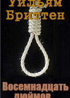 Восемнадцать дюймов