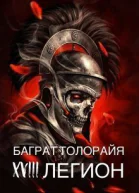 Восемнадцатый легион СИ