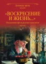Воскресение и жизнь Пасхальная проза русских классиков Сост СС Лыжина