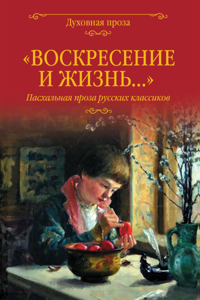 Воскресение и жизнь Пасхальная проза русских классиков Сост СС Лыжина