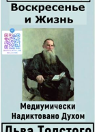 Воскресение и Жизнь