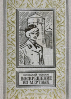 Воскрешение из мертвых