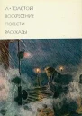 Воскресение Повести Рассказы