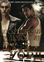 Воскрешенный любовник ЛП