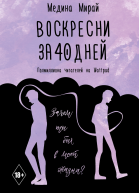 Воскресни за 40 дней роман  Медина Мирай