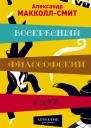 Воскресный философский клуб