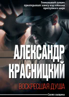 Воскресшая душа