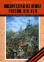 Воскресшая из пепла Россия Век XVII