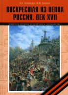 Воскресшая из пепла Россия Век XVII