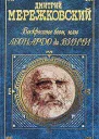 Воскресшие боги или Леонардо да Винчи