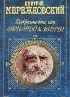 Воскресшие боги или Леонардо да Винчи