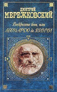Воскресшие боги или Леонардо да Винчи