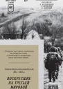 Воскресшие на Третьей мировой Антология военной поэзии 20142022 гг