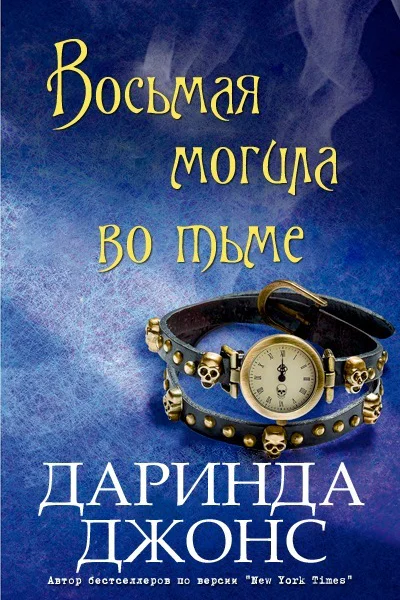 Восьмая могила во тьме ЛП