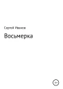 Восьмерка