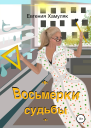 Восьмерки судьбы