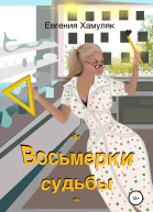 Восьмерки судьбы