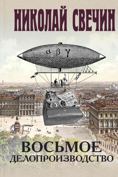 Восьмое делопроизводство
