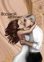 Восьмой Артефакт СИ