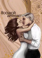 Восьмой Артефакт