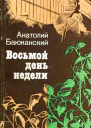 Восьмой день недели