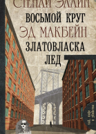 Восьмой круг Златовласка Лед сборник