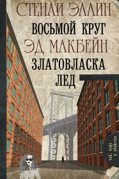 Восьмой круг Златовласка Лед сборник