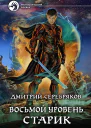 Восьмой Уровень Старик