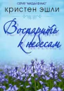 Воспарить к небесам