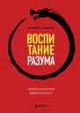 Воспитание разума Тренинг по личной эффективности